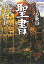 【中古】聖書 旧約篇 2 /幻冬舎/ジョ-ジ秋山(単行本)