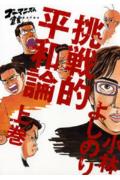 【中古】挑戦的平和論 ゴ-マニズム宣言extra 上巻 /幻冬舎/小林よしのり（単行本）