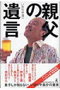 【中古】親父の遺言 /幻冬舎/いかりや浩一(単行本)