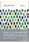 【中古】わたしのマトカ /幻冬舎/片桐はいり（単行本）