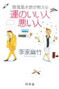 【中古】最強風水師が教える運のいい人悪い人 /幻冬舎/李家幽竹(単行本)