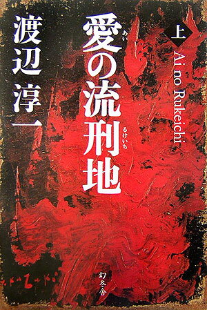 【中古】愛の流刑地 上 /幻冬舎/渡辺淳一（単行本）