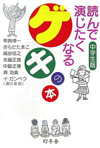 【中古】読んで演じたくなるゲキの本 中学生版 /幻冬舎/布勢博一(単行本)