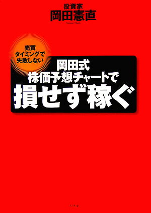 【中古】岡田式株価予想チャ-トで損せず稼ぐ 売買タイミングで失敗しない /幻冬舎/岡田憲直（単行本）