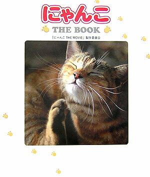 【中古】にゃんこthe　book/幻冬舎/「にゃんこthe　movie」製作委員会（単行本）