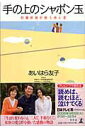 【中古】手の上のシャボン玉 肝臓移植が救う命と愛/幻冬舎/あいはら友子(単行本)