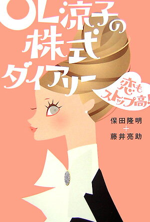 【中古】OL涼子の株式ダイアリ- 恋もストップ高！ /幻冬舎/保田隆明（単行本）