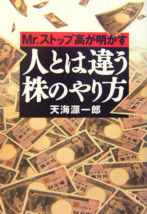 【中古】Mr．ストップ高が明かす人とは違う株のやり方 /幻冬舎/天海源一郎（単行本）