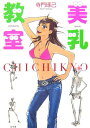 【中古】美乳教室 /幻冬舎/寺門琢己(単行本)