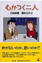 【中古】むかつく二人 /幻冬舎/三谷幸喜(単行本)