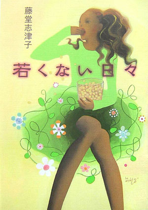 【中古】若くない日々/幻冬舎/藤堂志津子（単行本）