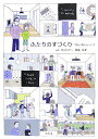 【中古】ふたりのすづくり 読んで覚えるインテリア /幻冬舎/川上ユキ(単行本)