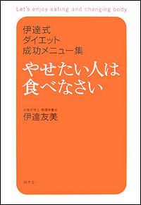 【中古】やせたい人は食べなさい 伊達式ダイエット成功メニュ-集 /幻冬舎/伊達友美（単行本）