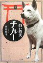 【中古】白い番犬チル- /幻冬舎/岡田桃子(単行本)