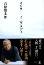 【中古】オンリ-・イエスタディ /幻冬舎/石原慎太郎(単行本)