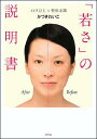 【中古】「若さ」の説明書 メイク以上×整形未満 /幻冬舎/かづきれいこ(単行本)
