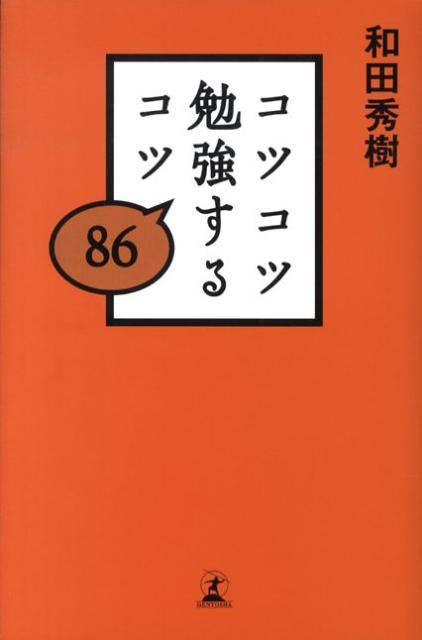 【中古】コツコツ勉強するコツ86 /幻冬舎/和田秀樹（心理・教育評論家）（単行本）