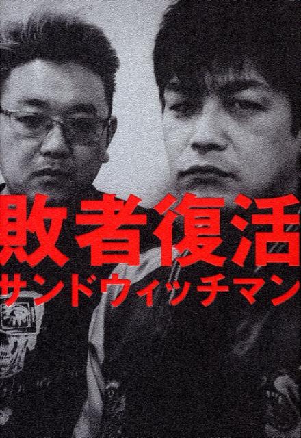 【中古】敗者復活 /幻冬舎/サンドウィッチマン（単行本）