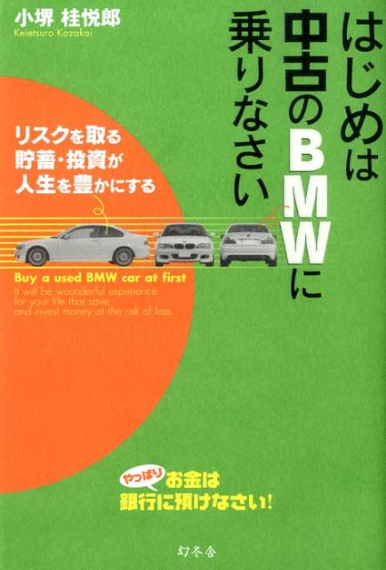 【中古】はじめは中古のBMWに乗りなさい リスクを取る貯蓄・投資が人生を豊かにする /幻冬舎/小堺桂悦郎（単行本（ソフトカバー））