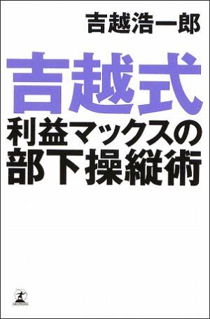 【中古】吉越式利益マックスの部下操縦術 /幻冬舎/吉越浩一郎（単行本）