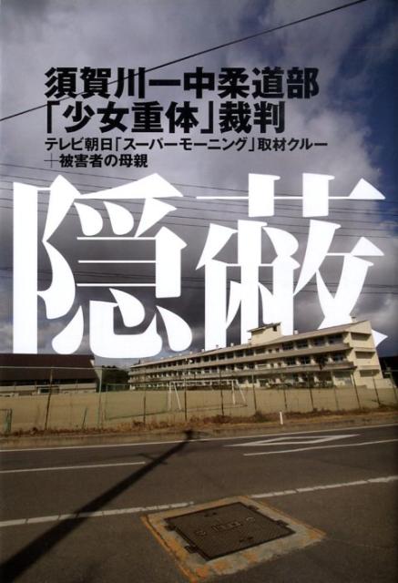 【中古】隠蔽 須賀川一中柔道部「少女重体」裁判/幻冬舎/テレビ朝日（単行本（ソフトカバー））