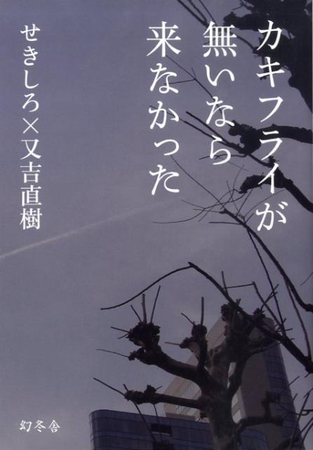 【中古】カキフライが無いなら来なかった /幻冬舎/せきしろ（単行本（ソフトカバー））