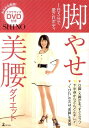 【中古】脚やせ美腰ダイエット 1日5分で愛されボディ /幻冬舎/SHINO(単行本(ソフトカバー))