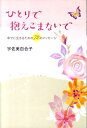 【中古】ひとりで抱えこまないで 幸せに生きるための72のメッセ-ジ /幻冬舎/宇佐美百合子(単行本)