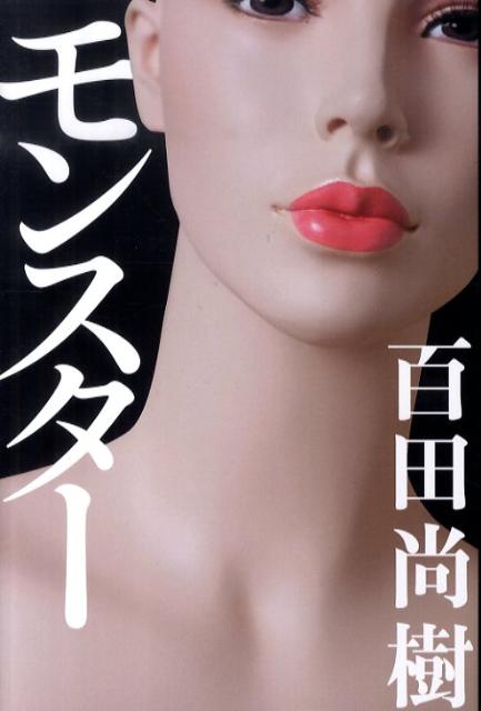 【中古】モンスタ- /幻冬舎/百田尚樹（単行本）