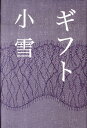 【中古】ギフト /幻冬舎/小雪(単行本)