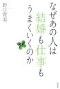 【中古】なぜあの人は結婚も仕事もうまくいくのか /幻冬舎/野口貴美(単行本)