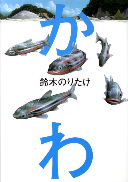 【中古】かわ /幻冬舎/鈴木のりたけ（大型本）