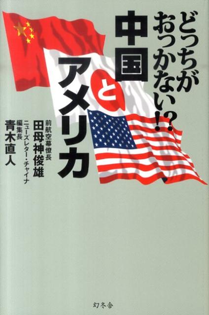 【中古】どっちがおっかない！？中国とアメリカ/幻冬舎/田母神俊雄（単行本）