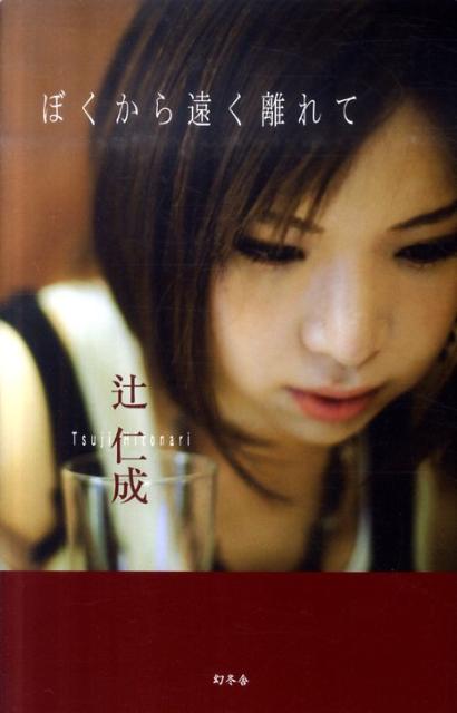 【中古】ぼくから遠く離れて/幻冬舎/辻仁成（単行本）