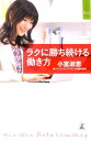 【中古】ラクに勝ち続ける働き方 /幻冬舎/小室淑恵(単行本(ソフトカバー))