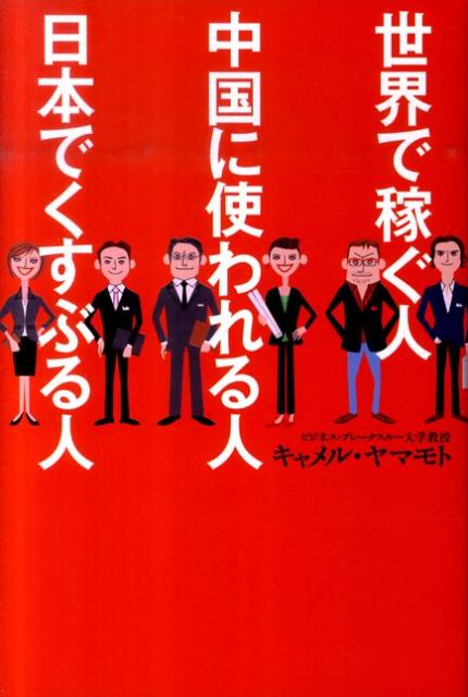 【中古】世界で稼ぐ人中国に使われる人日本でくすぶる人 /幻冬舎/キャメル・ヤマモト（単行本）