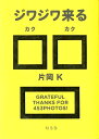 【中古】ジワジワ来る□□ /幻冬舎/片岡K(単行本)
