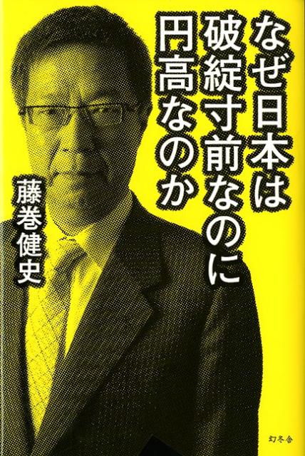 【中古】なぜ日本は破綻寸前なのに円高なのか /幻冬舎/藤巻健史（単行本）