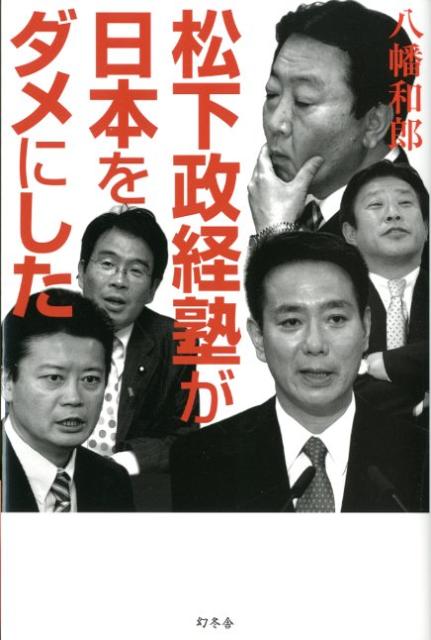 【中古】松下政経塾が日本をダメにした /幻冬舎/八幡和郎（単行本）
