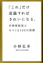 【中古】「これ」だけ意識すればきれいになる。 自律神経美人をつくる126の習慣 /幻冬舎/小林弘幸(小児外科学)(単行本)
