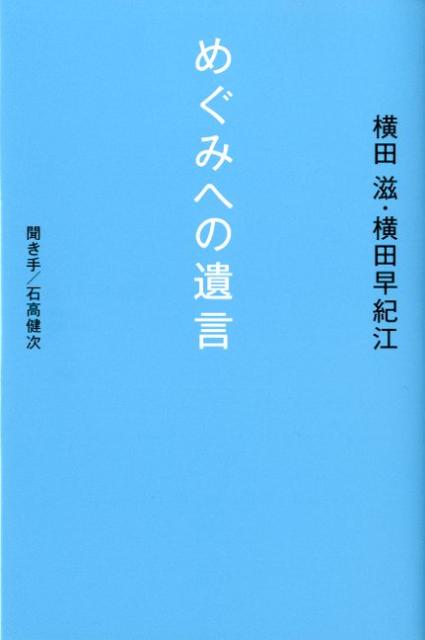 【中古】めぐみへの遺言 /幻冬舎/横田滋（単行本）