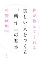 【中古】禅が教えてくれる美しい人をつくる「所作」の基本 /幻冬舎/枡野俊明(単行本)