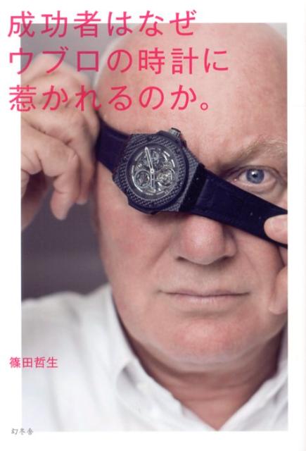 【中古】成功者はなぜウブロの時計に惹かれるのか。 /幻冬舎/篠田哲生（単行本）