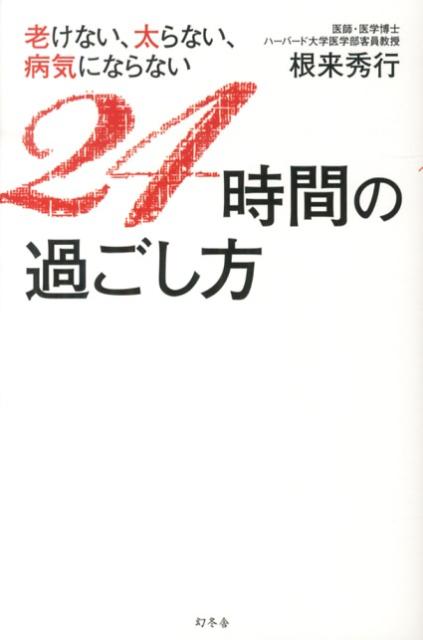 【中古】老けない、太らない、病気にならない24時間の過ごし方 /幻冬舎/根来秀行（単行本）