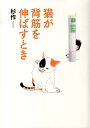 【中古】猫が背筋を伸ばすとき /幻冬舎/杉作(単行本)