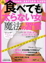 【中古】食べても太らない女の魔法の習慣 毎日のちょっとした習慣で老けない!サビない!太らな /幻冬舎(単行本)