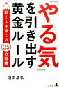 【中古】「やる気」を引き出す黄金ル-ル 働く人を育てる35の戦略 /幻冬舎/沼田晶弘(単行本)