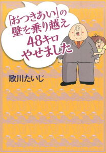 【中古】「おつきあい」の壁を乗り越え48キロやせました /幻冬舎/歌川たいじ(単行本)