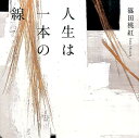 【中古】人生は一本の線 /幻冬舎/篠田桃紅(単行本)