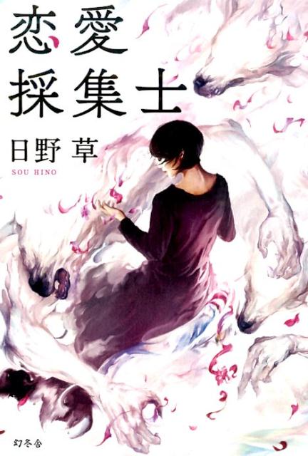 Pocketbooks （Mystery , Suspense） - 【中古】恋愛採集士 /幻冬舎/日野草（単行本）